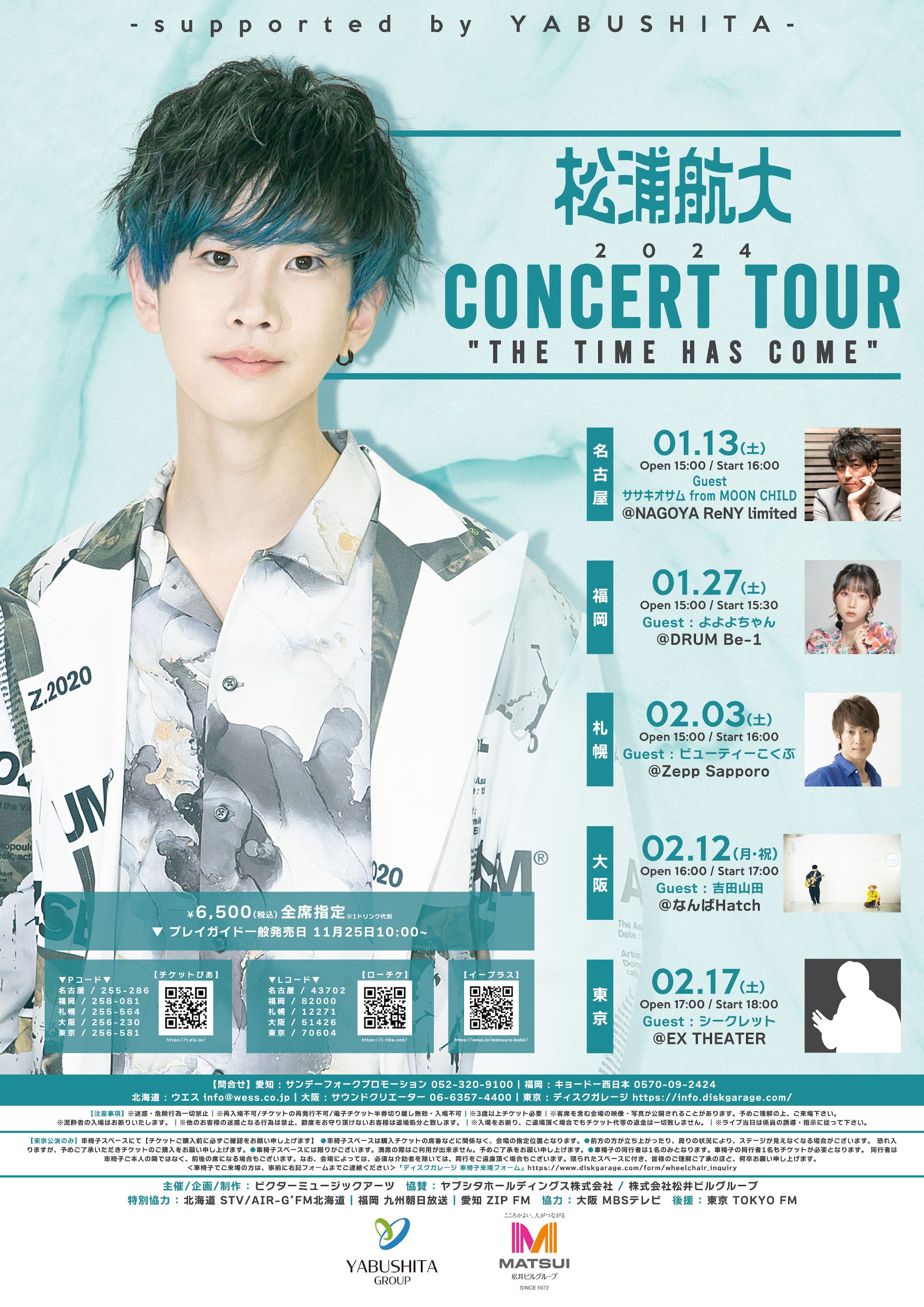 松浦航大Concert Tour 