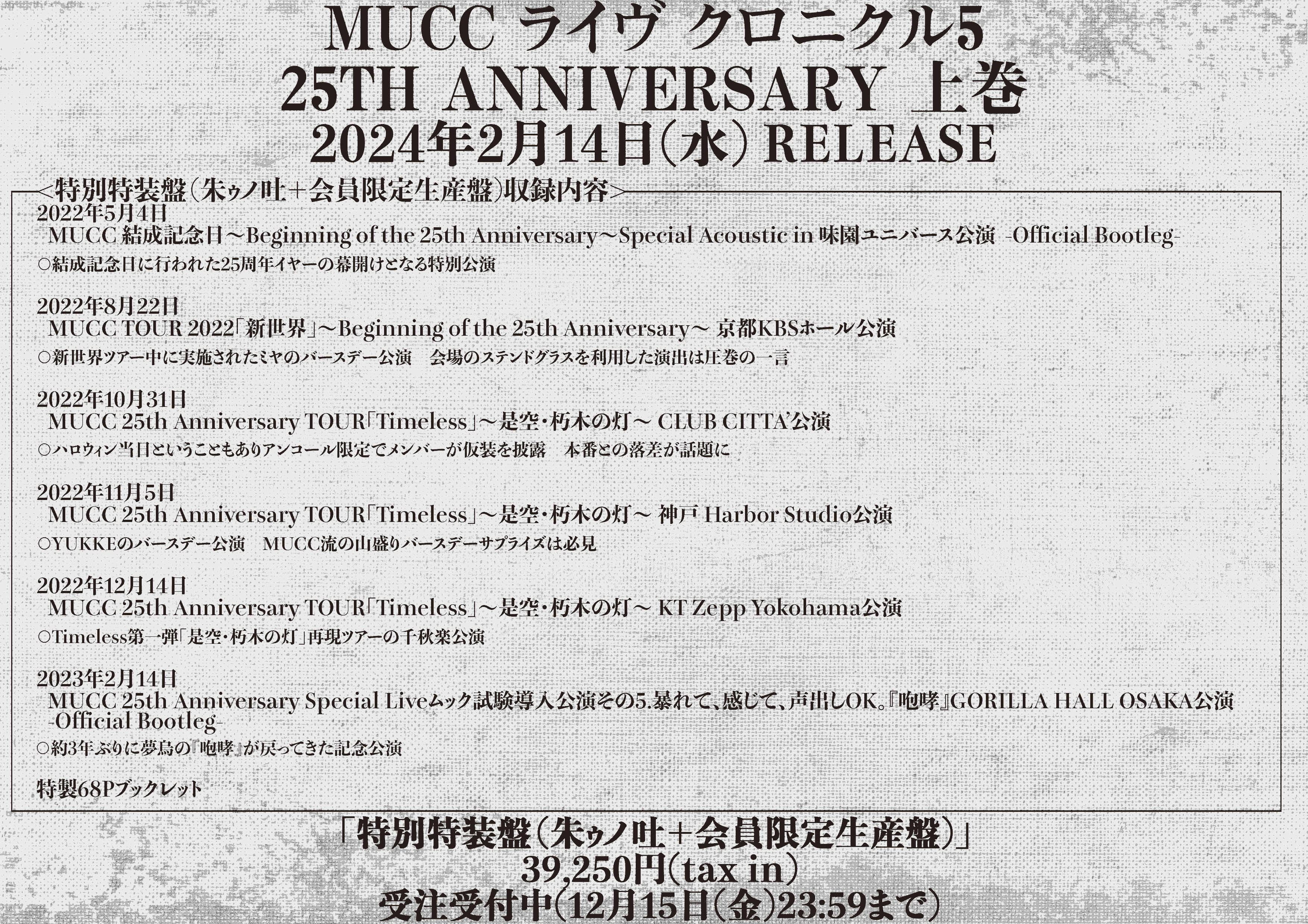 MUCC ライヴクロニクル5 25TH ANNIVERSARY 上巻」特別特装盤 詳細発表