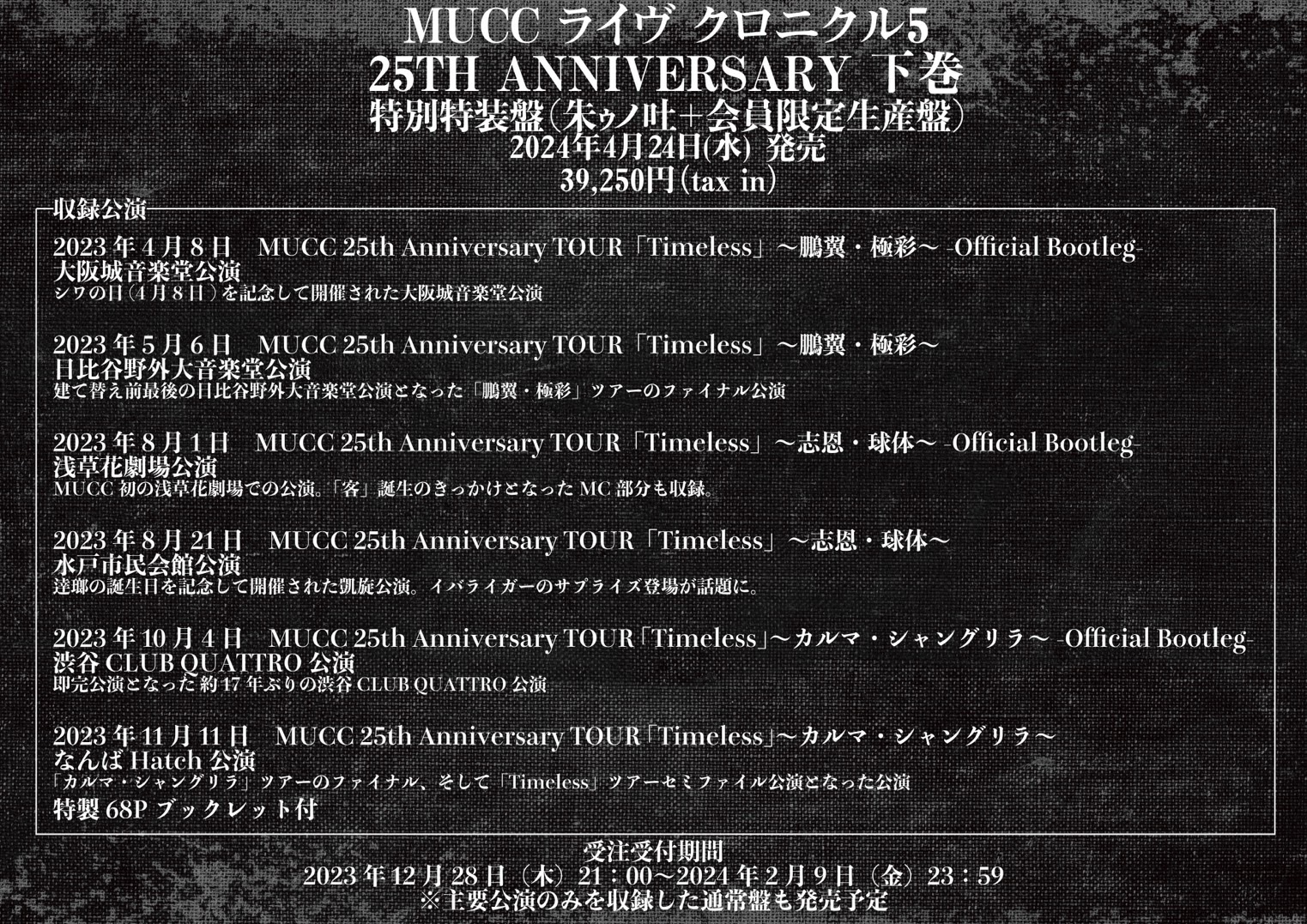 MUCC ライヴ クロニクル5 25TH ANNIVERSARY 下巻」発売決定＆受注受付