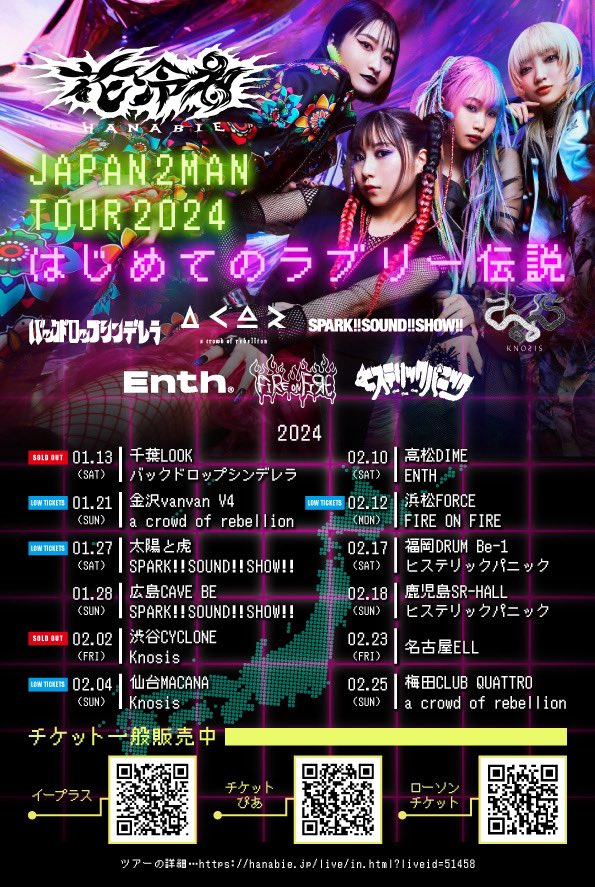 花冷え。JAPAN 2MAN TOUR2024 ～はじめてのラブリー伝説～ | a crowd of rebellion