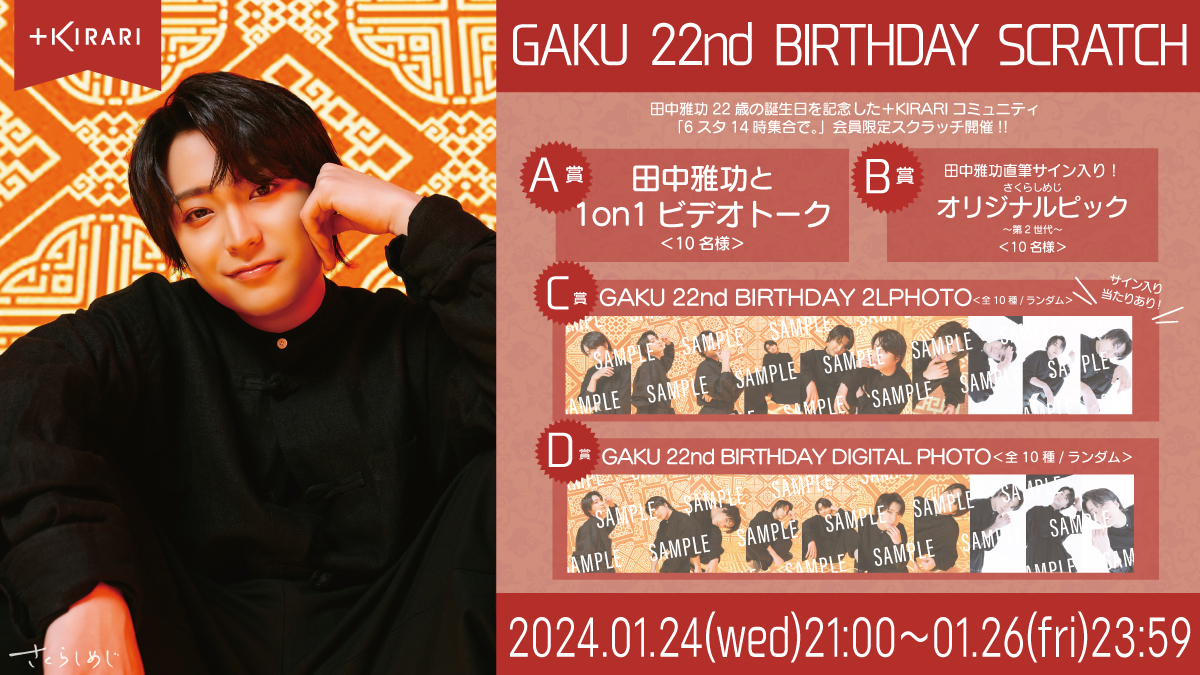 田中雅功誕生日記念「GAKU 22nd BIRTHDAY SCRATCH」開催決定