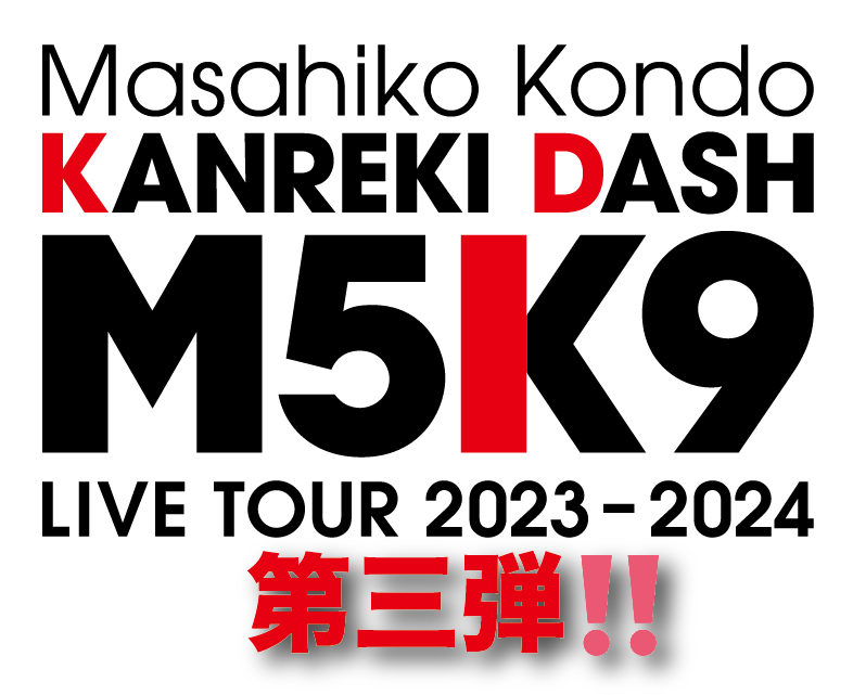 Masahiko Kondo KANREKI DASH M5K9 LIVE TOUR 2023-2024」第三弾 