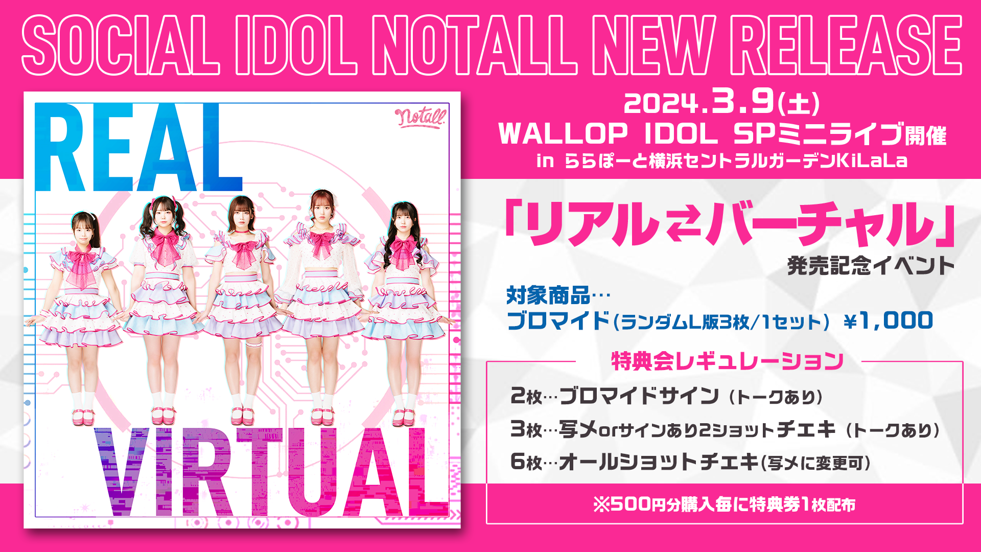 リアル⇄バーチャル」リリースイベント | notall OFFICIAL WEB SITE