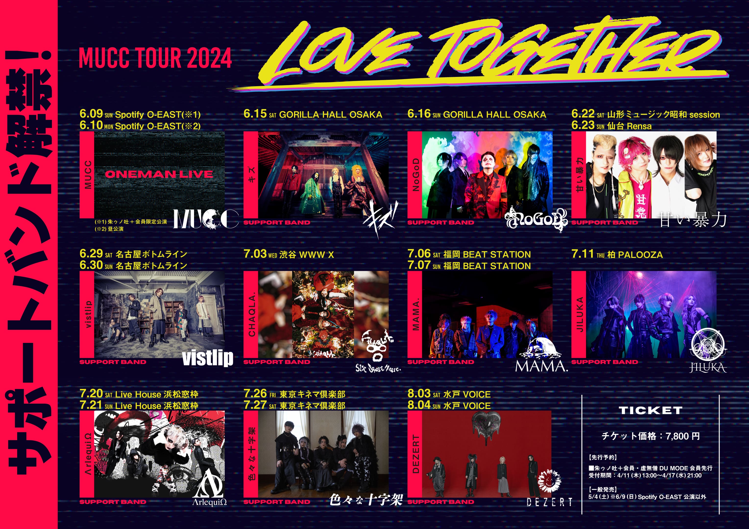 MUCC TOUR 2024「Love Together」サポートバンド解禁＆朱ゥノ吐＋会員 