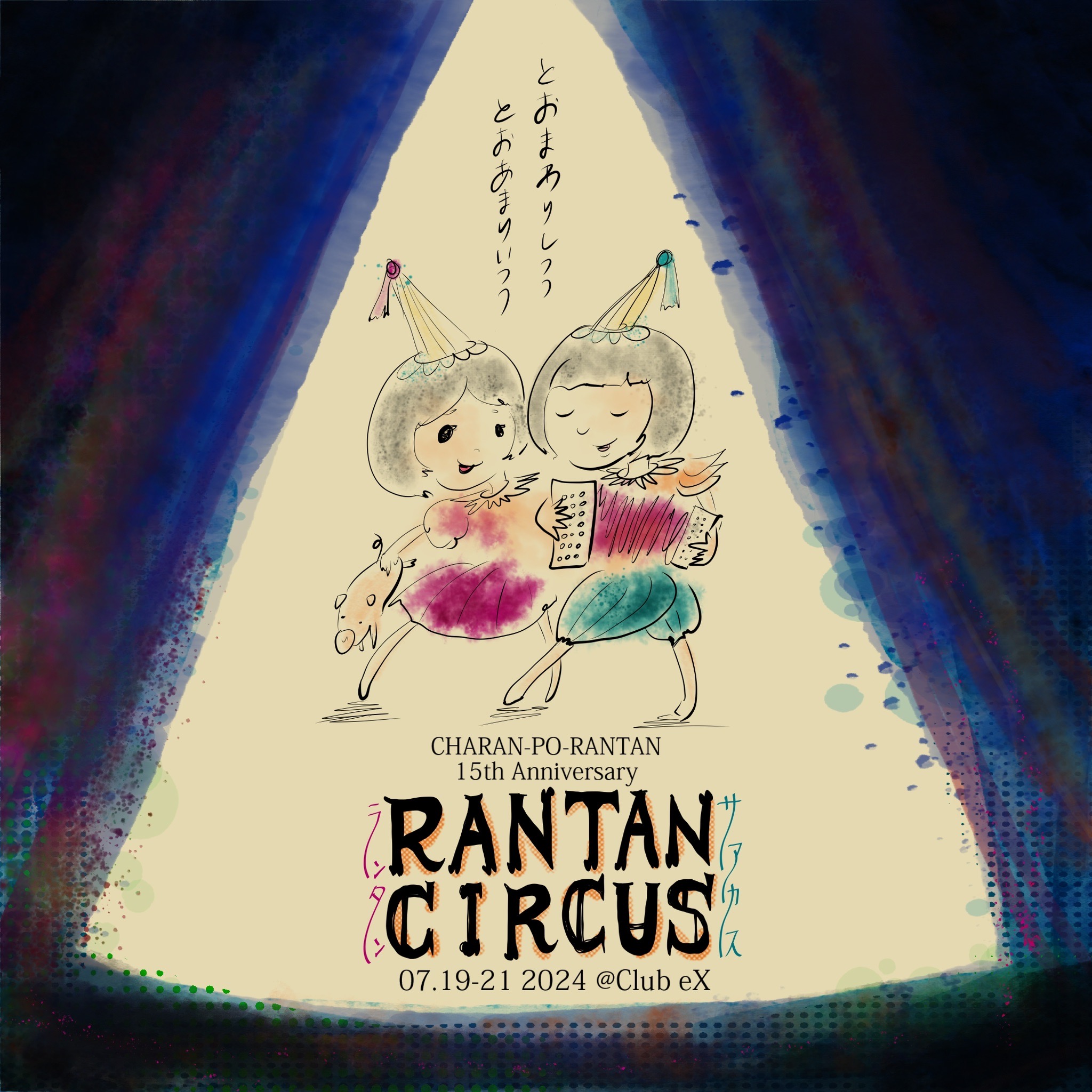 結成15周年記念公演 RANTAN-CIRCUS 〜とおまわりしつつ、とおあまりいつつ〜』オフィシャル先行開始！！ | チャラン・ポ・ランタン