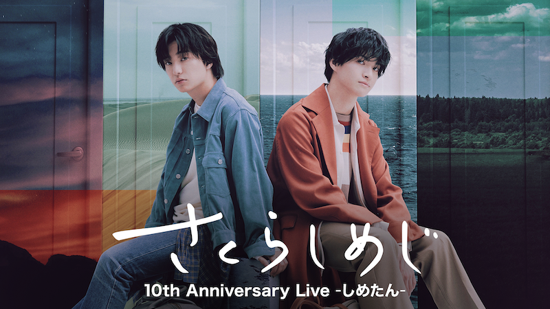 「さくらしめじ 10th Anniversary Live -しめたん-」U-NEXTにて 