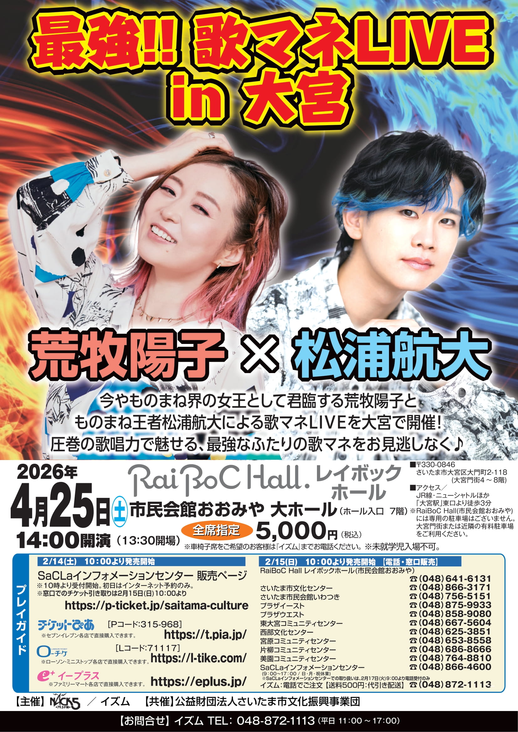 荒牧陽子 × 松浦航大 最強！！歌マネLIVE in 大宮 | 松浦航大