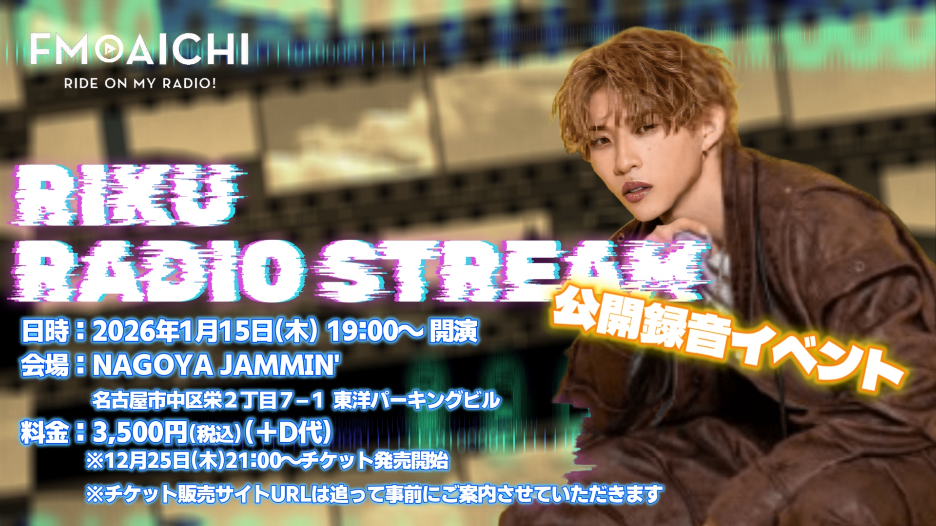 2026年1月15日(木)「RIKU RADIO STREAM」公開録音イベント開催決定