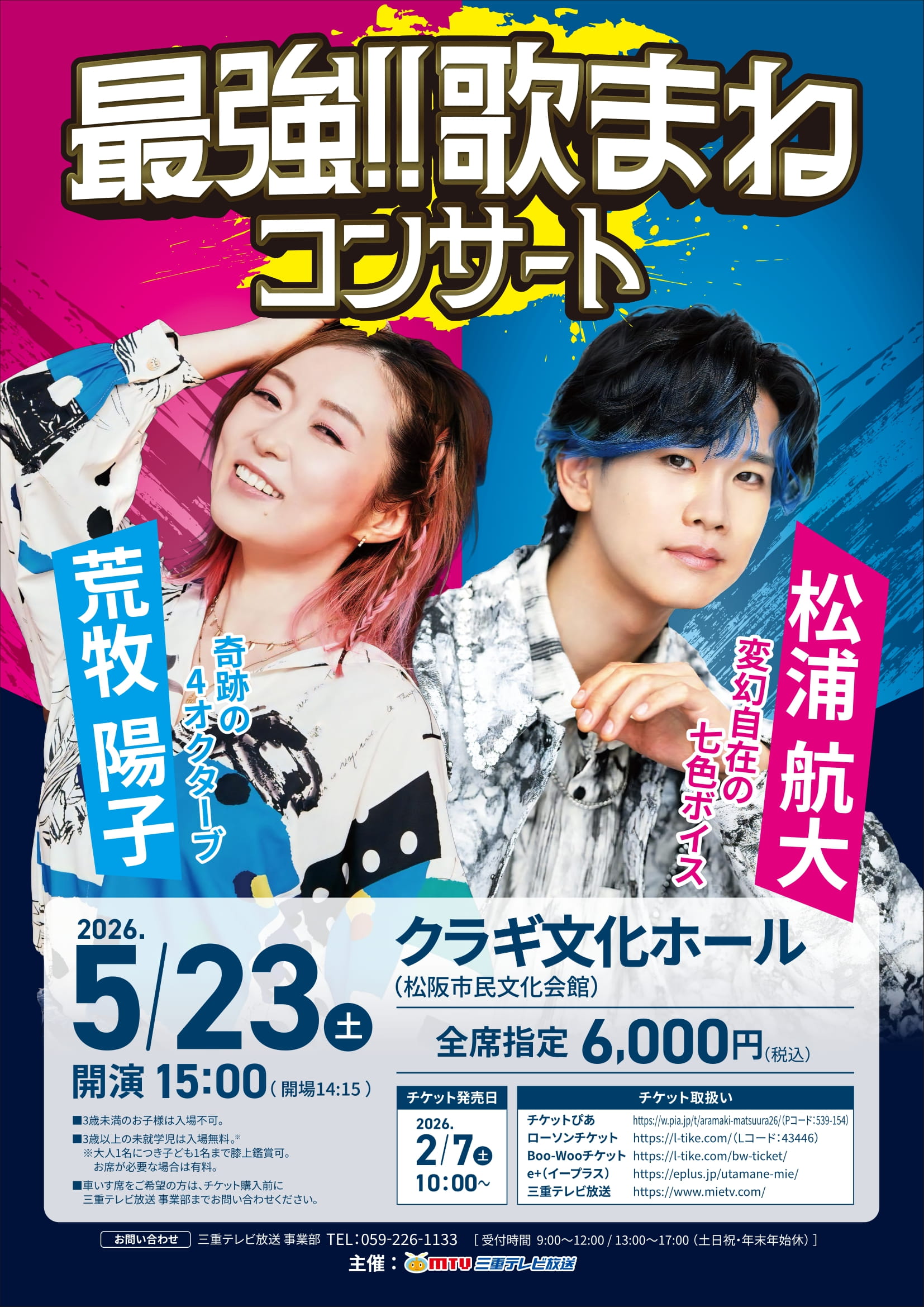 荒牧陽子&松浦航大 最強!!歌まねコンサート＠クラギ文化ホール | 松浦航大