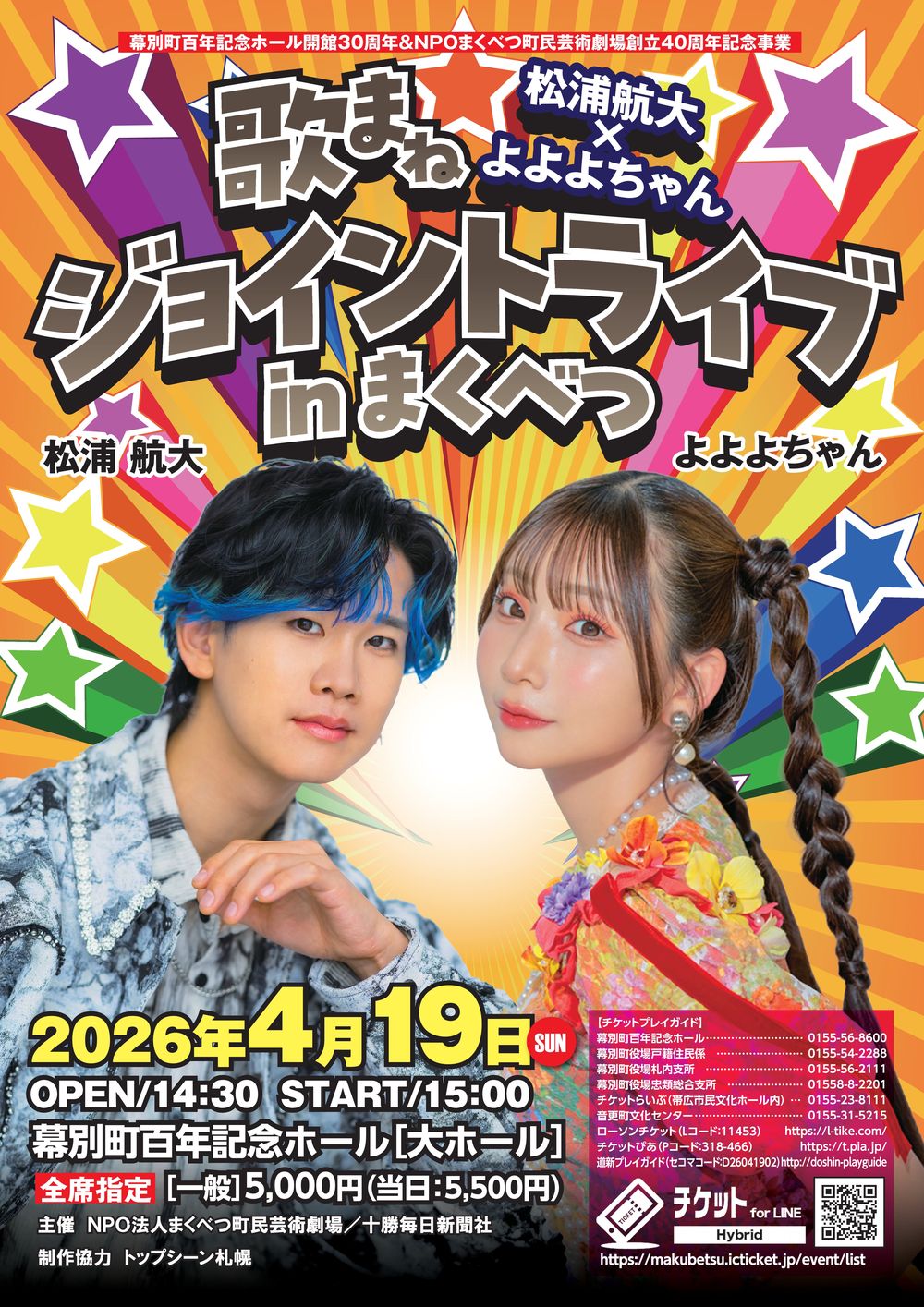 那智⚠️発送に4〜7日ページ 松浦航大×よよよちゃん 歌まねジョイントライブ in まくべつ | 松浦航大