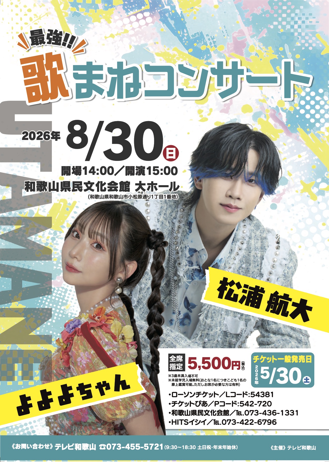 松浦航大＆よよよちゃん 最強!!歌まねコンサート | 松浦航大