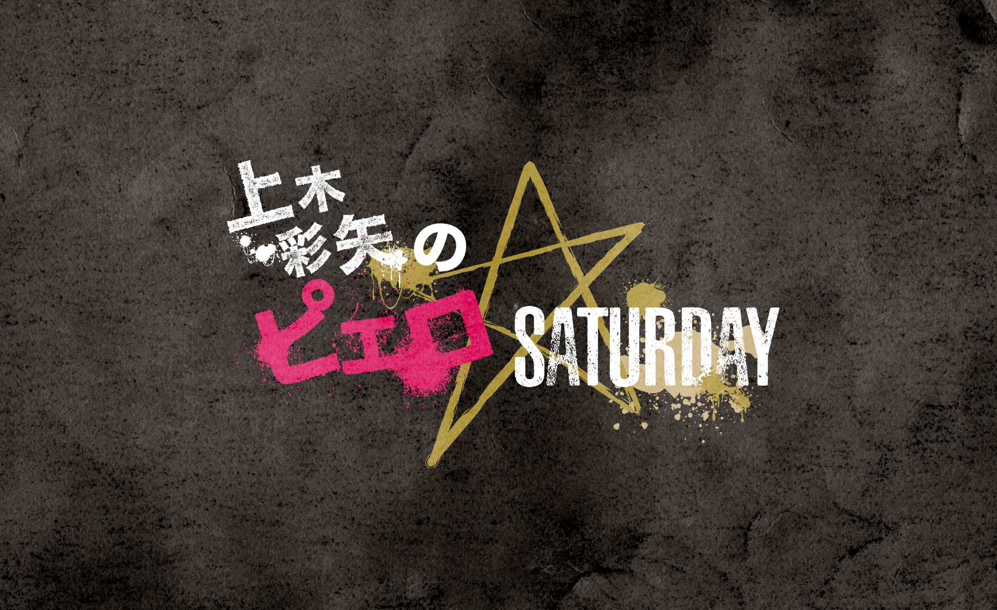 上木彩矢 OFFICIAL WEB SITE © 2025 United Products Inc.
