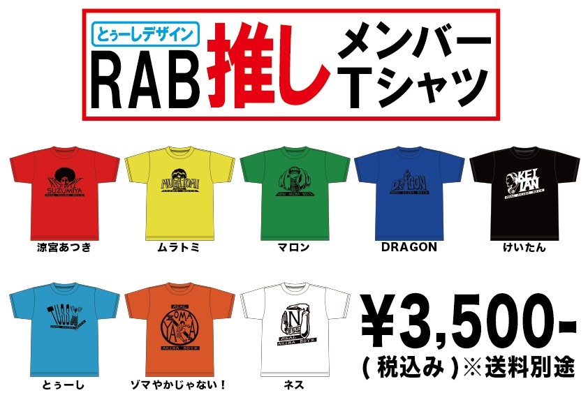 とぅーしデザイン Rab推しメンバーtシャツ ムラトミ ウェブショップ Fanicon