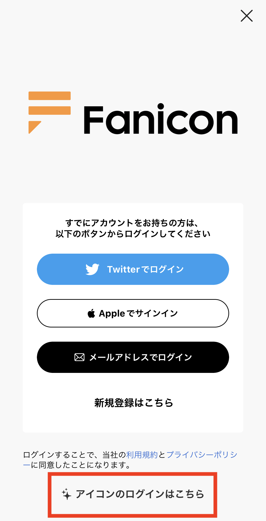 Faniconにログインする Fanicon