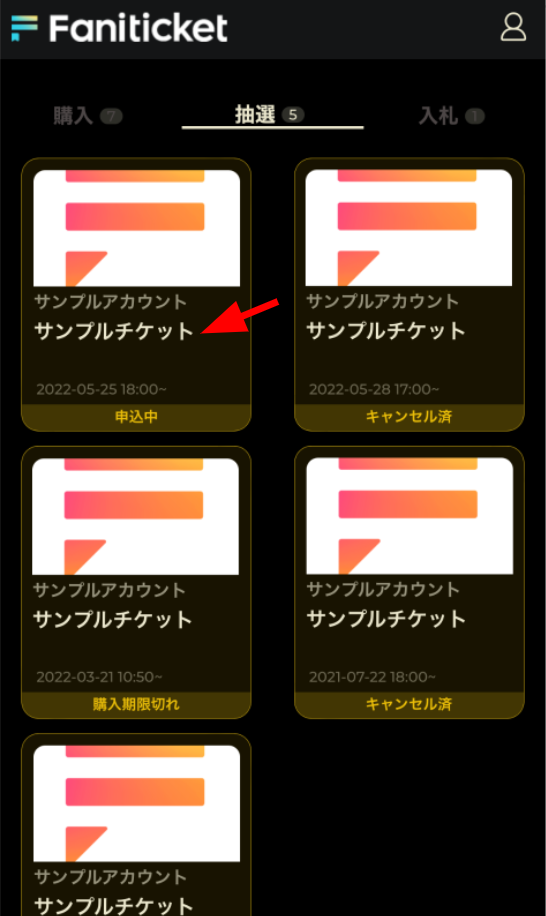 抽選で申込中またはオークションで入札中となっているチケットのキャンセル方法を教えてください Fanicon