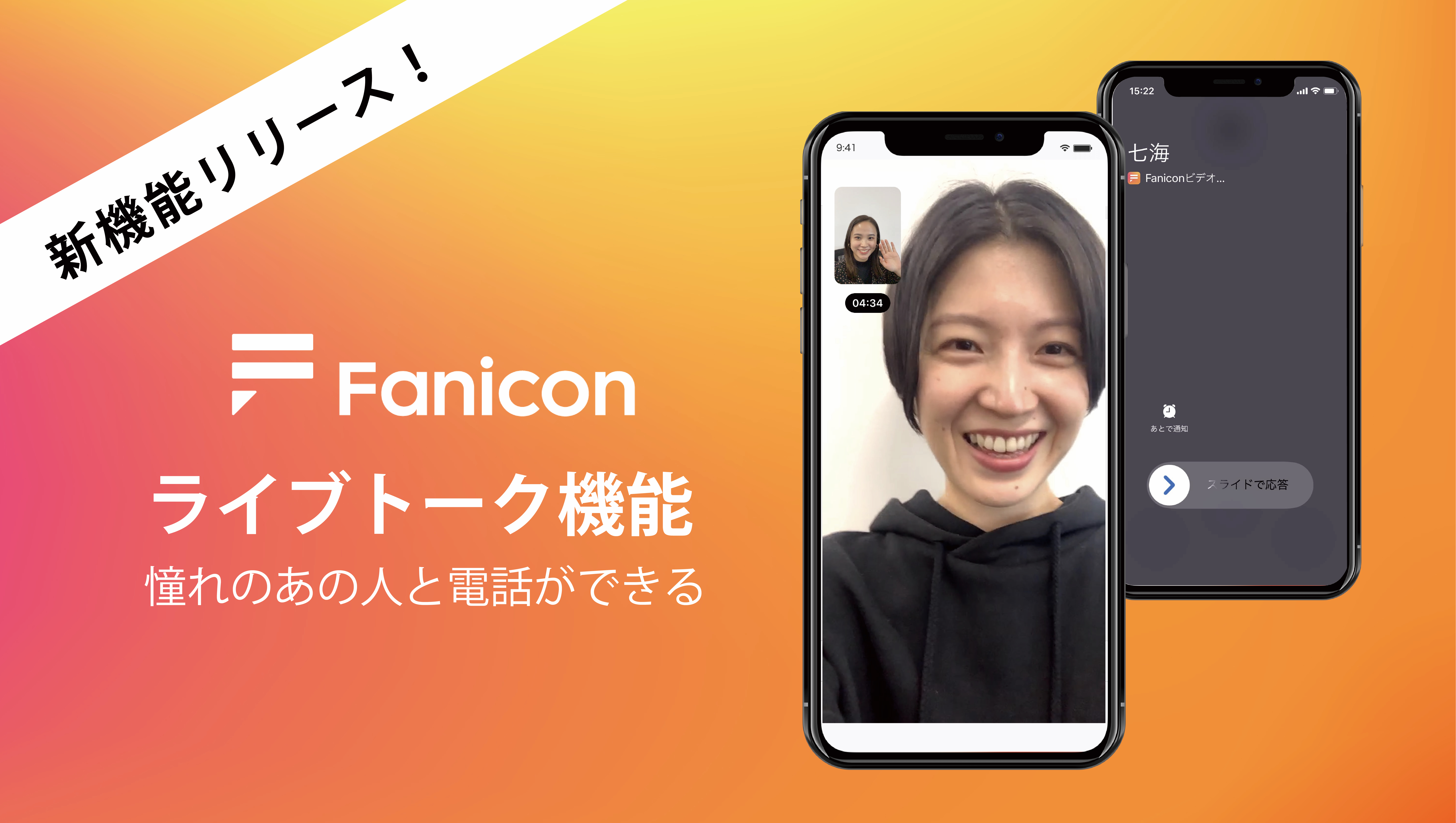 ビデオトークについて Fanicon