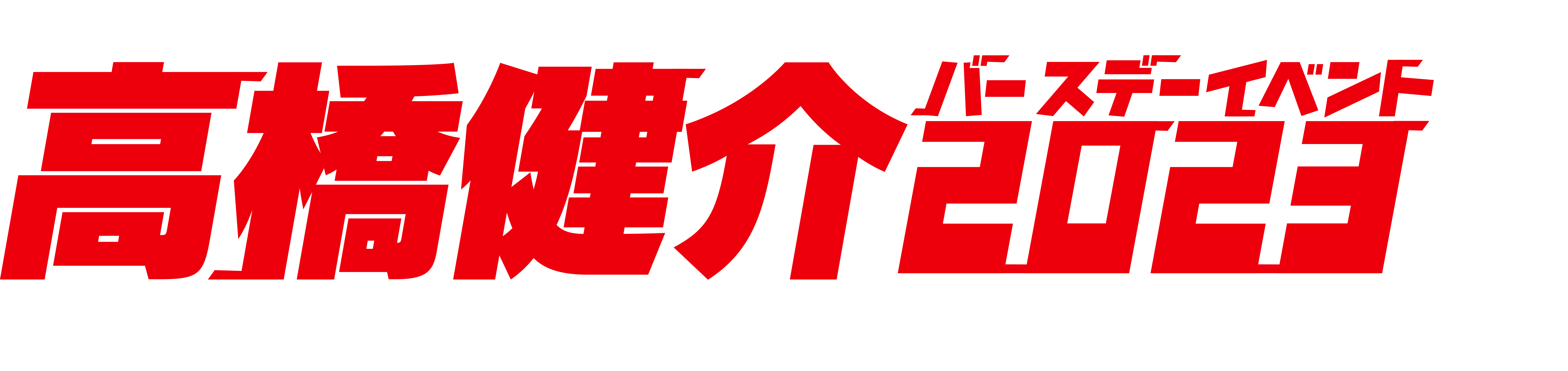 必ずご確認ください】「高橋健介バースデーイベント2023」ご来場の皆様 