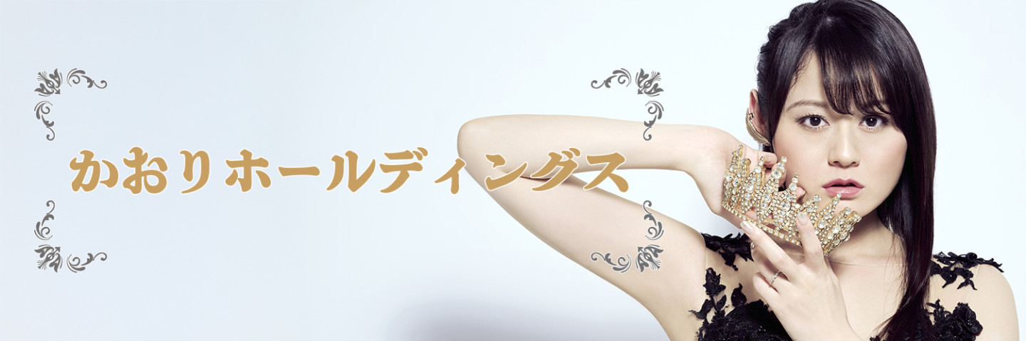 織田かおりのファンクラブ | かおりホールディングス