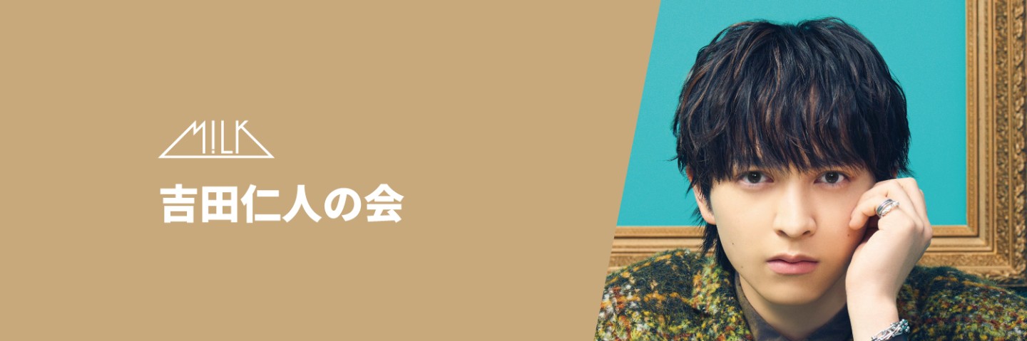 吉田仁人のファンクラブ | M!LK/吉田仁人の会 吉田仁人のファンクラブ | M!LK/吉田仁人の会