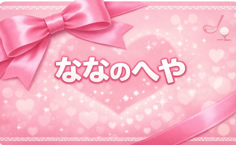 なーちゃんのファンクラブ | ななのへや