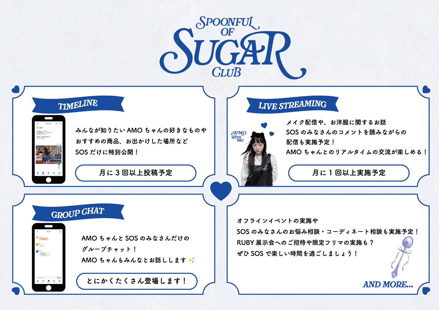 AMOのファンコミュニティ | Spoonful of Sugar CLUB