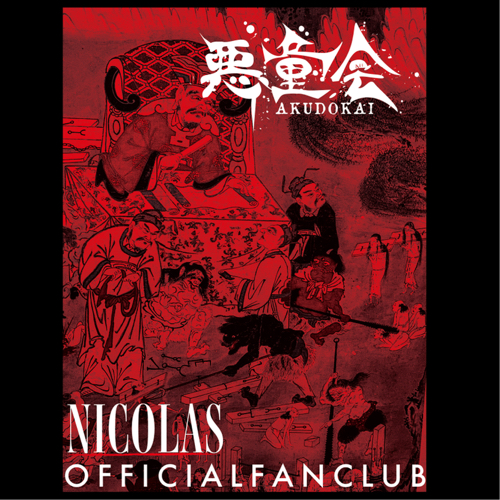NICOLASのファンクラブ | NICOLAS OFFICIAL FANCLUB「悪童会」