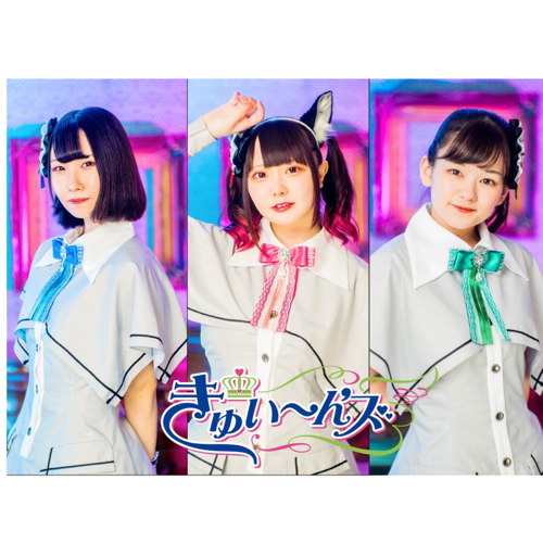 きゅい～ん'ズのファンクラブ | きゅい〜ん'ズサークル