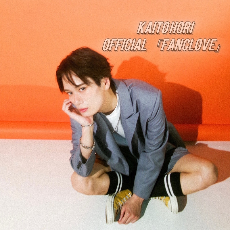 堀 海登のファンクラブ | 堀 海登 Official「FancLove」