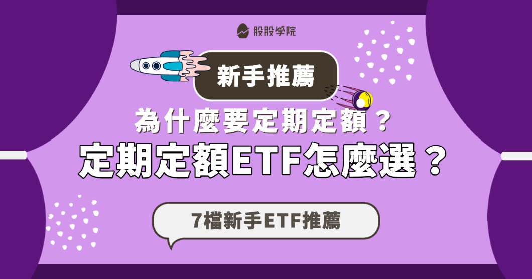 【美股投資】為什麼要定期定額？定期定額 ETF 怎麼選？新手推薦 7 檔 ETF 