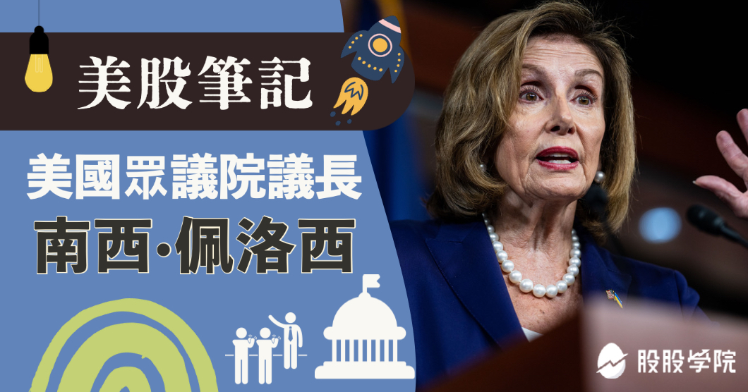 美股筆記:眾議院議長-裴洛西為何影響股市?