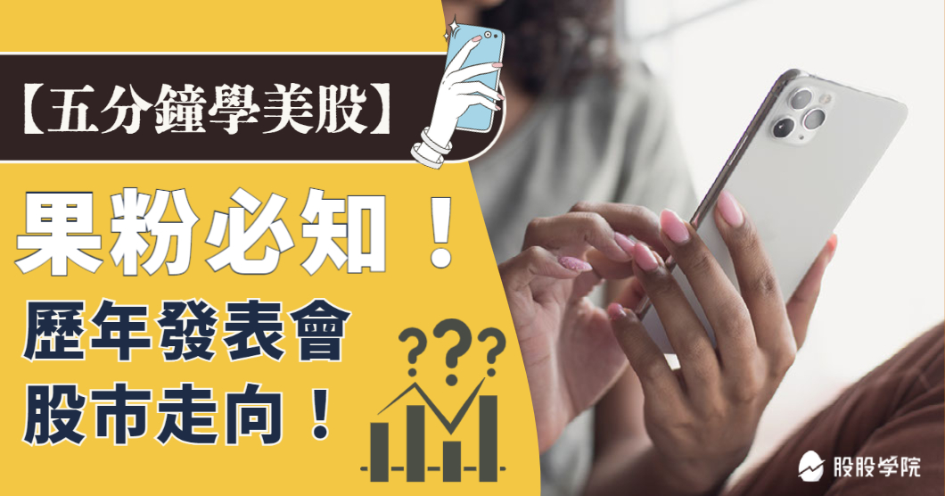 5 分鐘學美股》果粉必知！歷年蘋果發表會股市走向！