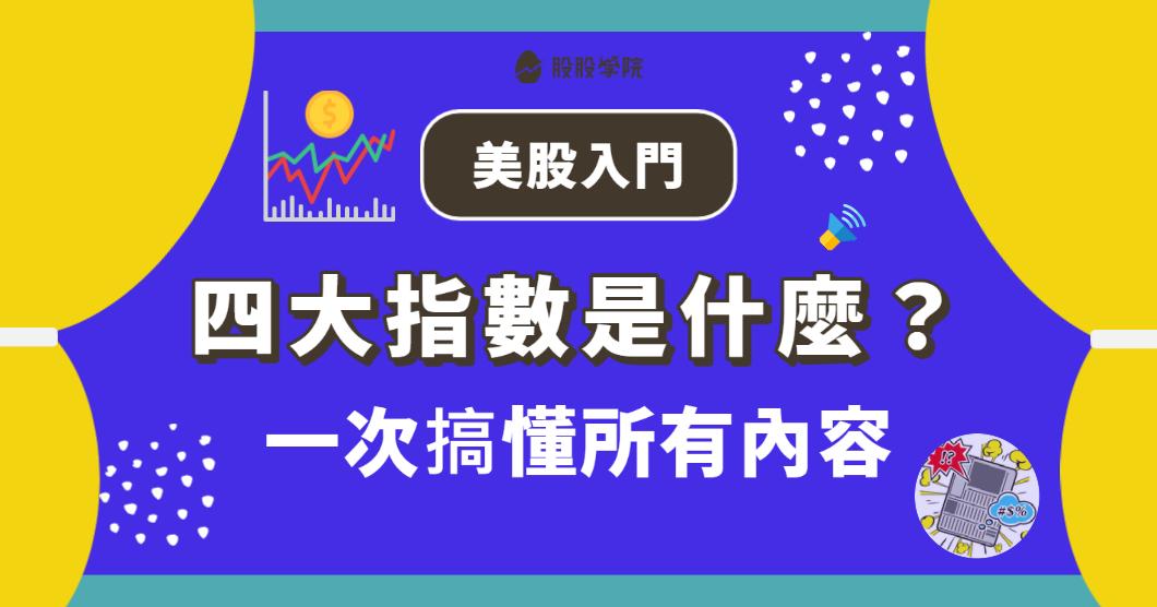 【美股入門】美國四大指數介紹－5分鐘快速了解美國四大指數是什麼?