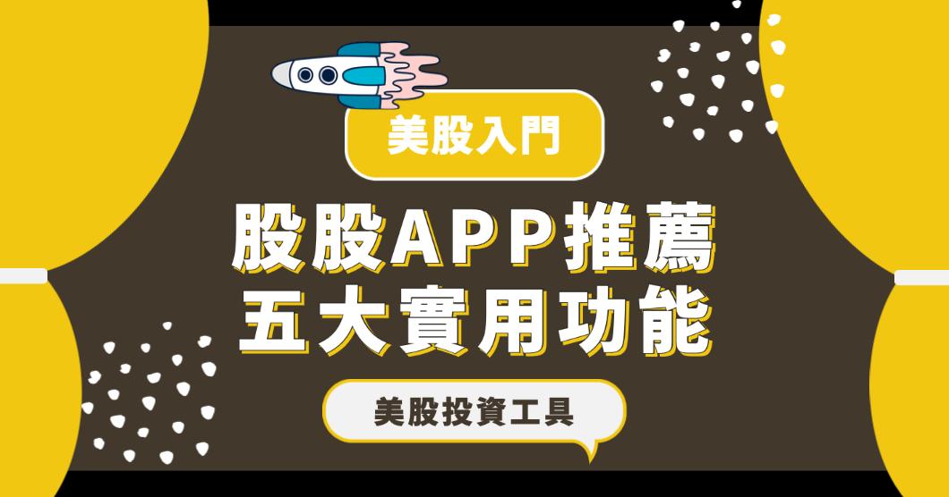 【美股APP推薦】五大實用功能－美股即時新聞、美股個股分析..，