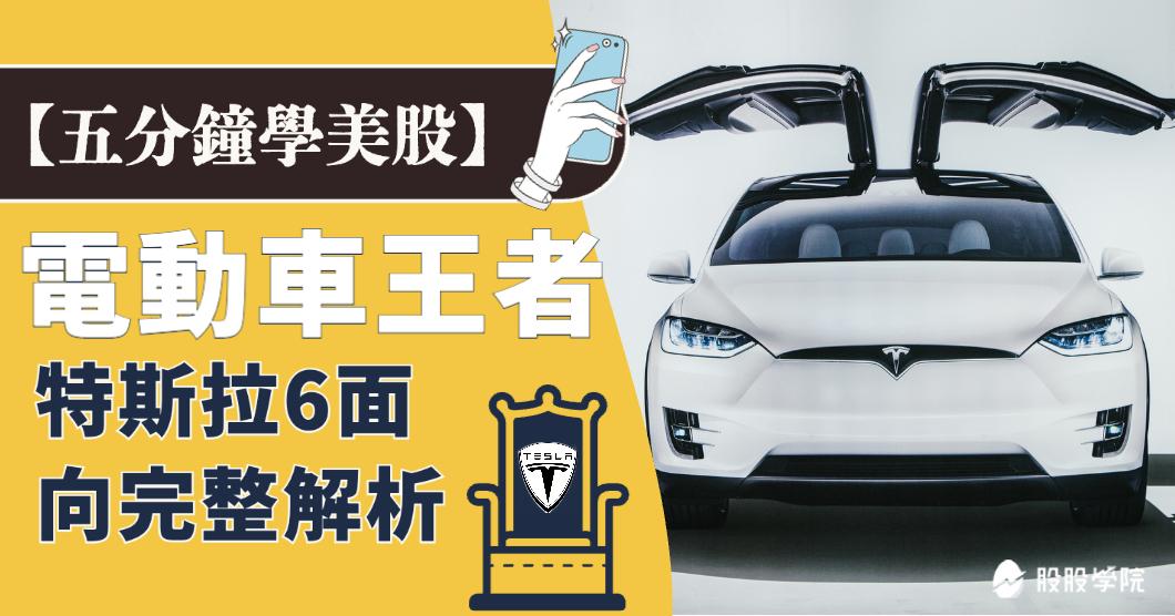 5 分鐘學美股》電動車之冠-特斯拉，Tesla股票可以買嗎？特斯拉6點介紹