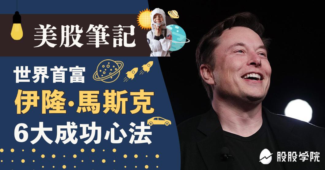 美股筆記:世界首富-馬斯克，馬斯克成功的6大心法與3種經營策略
