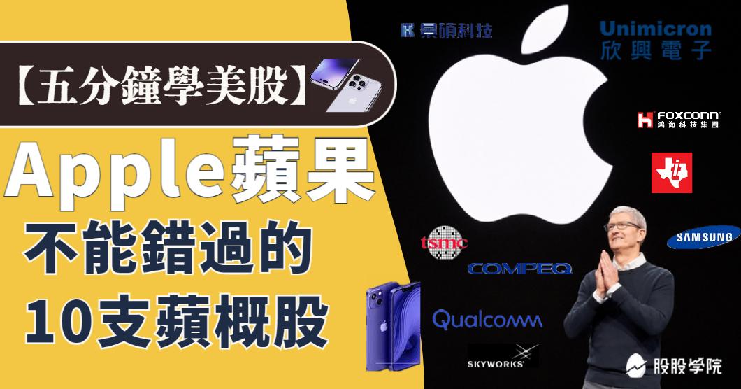 5 分鐘學美股》新 iPhone 即將登場，不能錯過的 10 檔蘋果概念股！