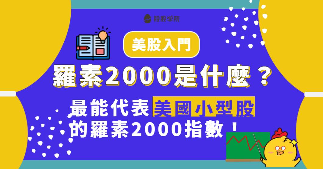 【美股入門】羅素2000是什麼？怎麼買？最能代表美國小型股的重要指數！
