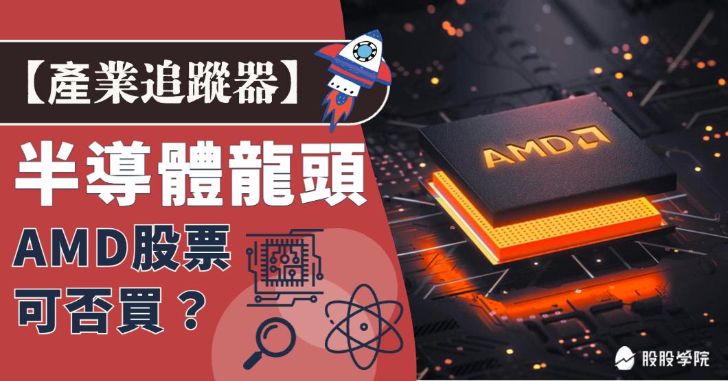 超微(AMD)在做什麼？全球第二晶片大廠！超微(AMD)概念股有哪些 -美股入門