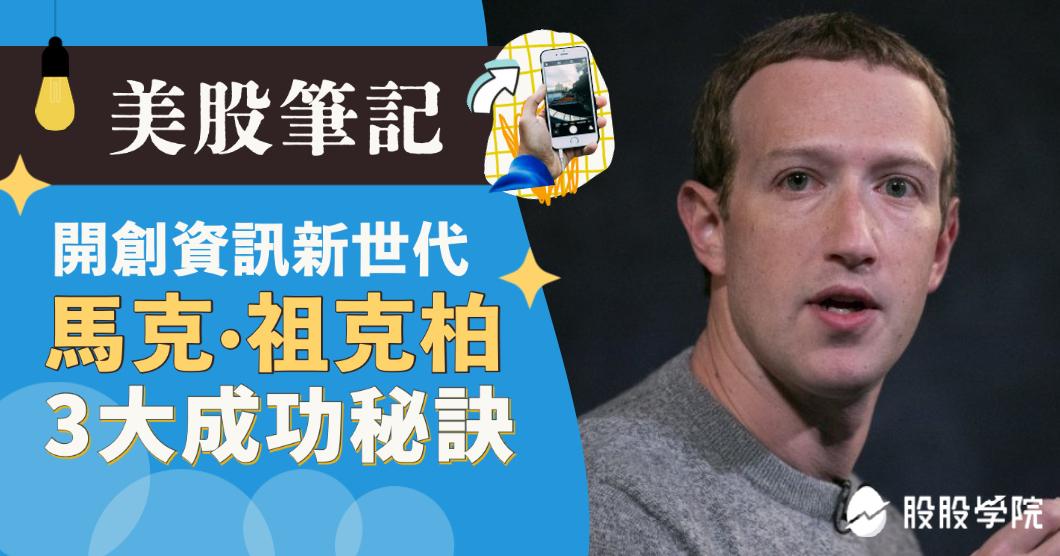 美股筆記:Meta創始人-馬克祖克柏 三個成功秘訣！