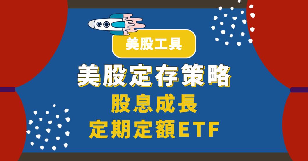 美股定存股策略：股息成長、定期定額ETF、美股版00878
