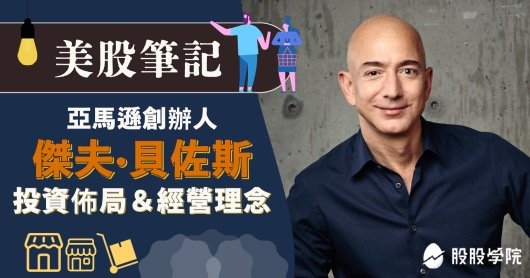 美股筆記:亞馬遜創辦人-貝佐斯的投資佈局與3大經營理念！
