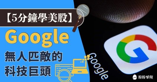 5 分鐘學美股》可以買谷歌(GOOGL)嗎？Google股價、配息、財報一次看