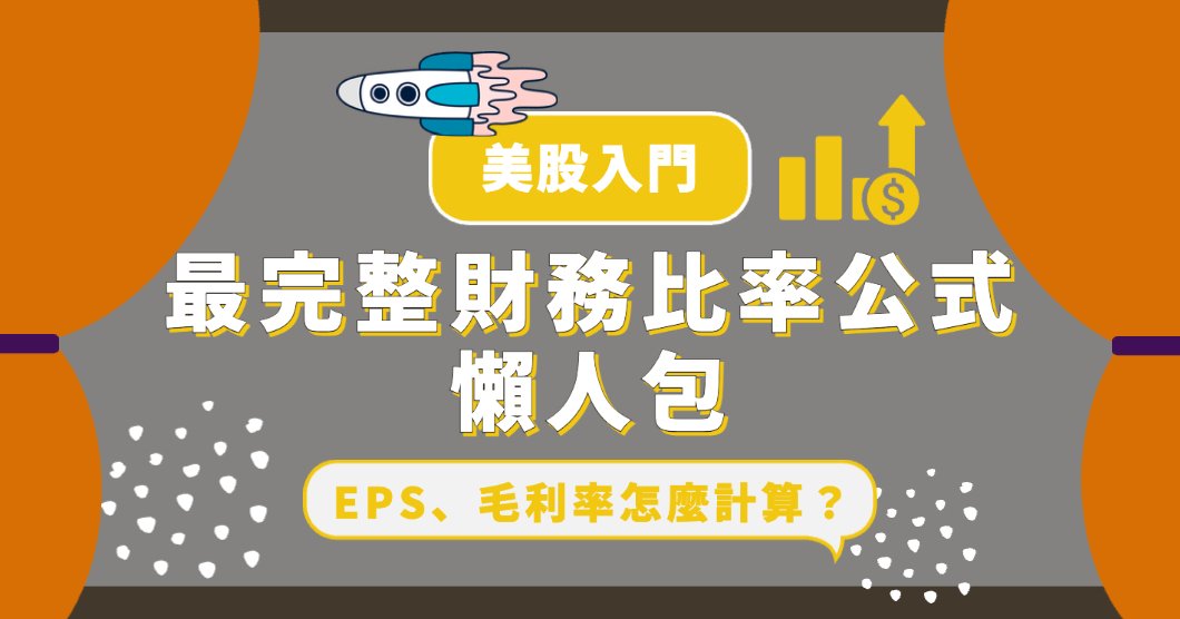 【美股入門】EPS、毛利率怎麼計算？最完整財務比率公式懶人包！