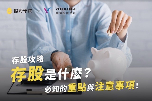 【存股攻略】存股是什麼？ 美股存股名單推薦！一次告訴你