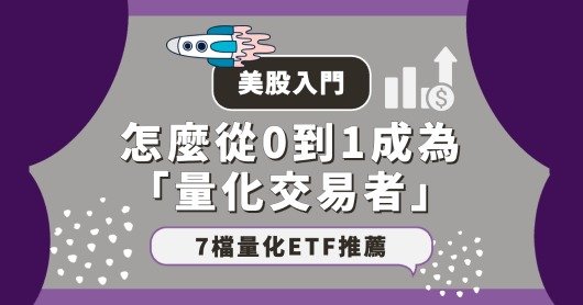 量化交易策略分享：量化交易入門、思維、技術分析、ETF推薦｜股股學院