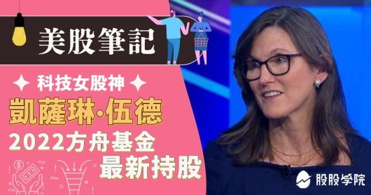 美股筆記:科技女股神-凱薩琳·伍德，方舟投資2023最新持股
