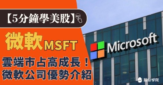 5 分鐘學美股》微軟雲端市占高成長！微軟公司三大優勢介紹