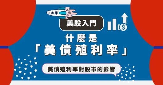 美債殖利率是什麼？怎麼算？殖利率與股票關係：殖利率倒掛的影響！