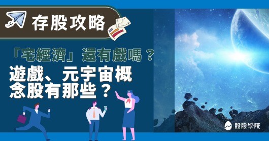 【存股攻略】疫情趨緩，「宅經濟」還有戲嗎？遊戲、元宇宙概念股有哪些？還能買嗎？