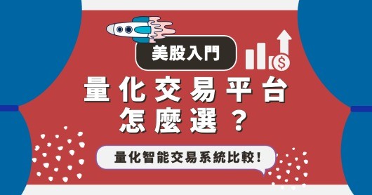 四大量化交易平台比較，程式交易策略加碼分享｜股股學院